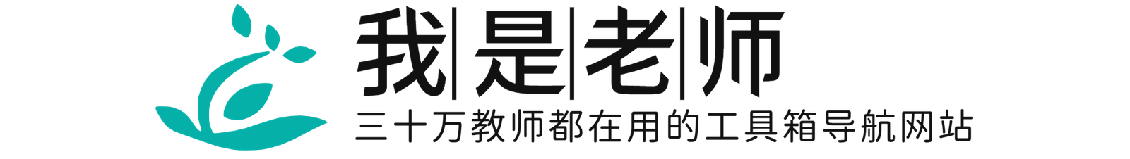 我是老师