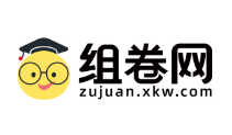 组卷网