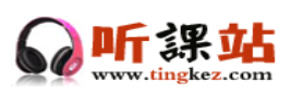 听课站