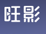 旺影
