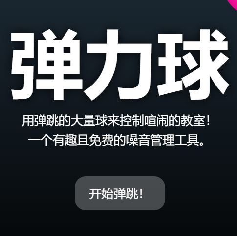 声波球