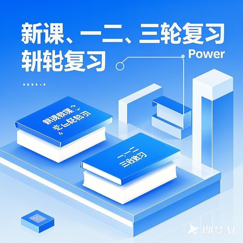 新课ppt、一二三轮复习